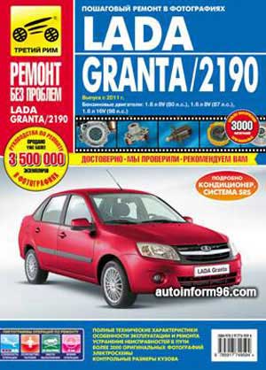 книга по ремонту lada granta, книга по ремонту лада гранта, руководство по ремонту lada granta, руководство по ремонту лада гранта, ремонт lada granta, ремонт лада гранта, литература по lada granta, литература по лада гранта